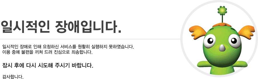 일시적인 장애입니다.